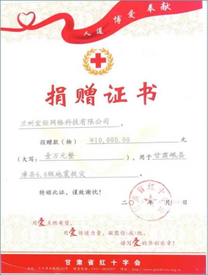 2013年，甘肃省岷县、漳县6.6级地震后，向灾区捐助现金壹万元整