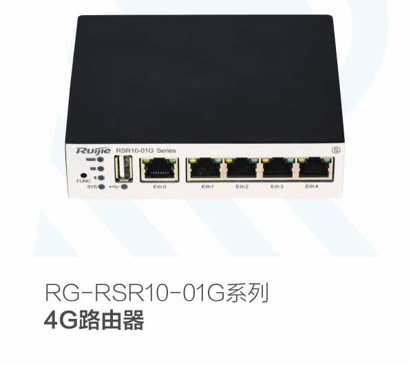 锐捷RG-RSR10-01G系列4G路由器